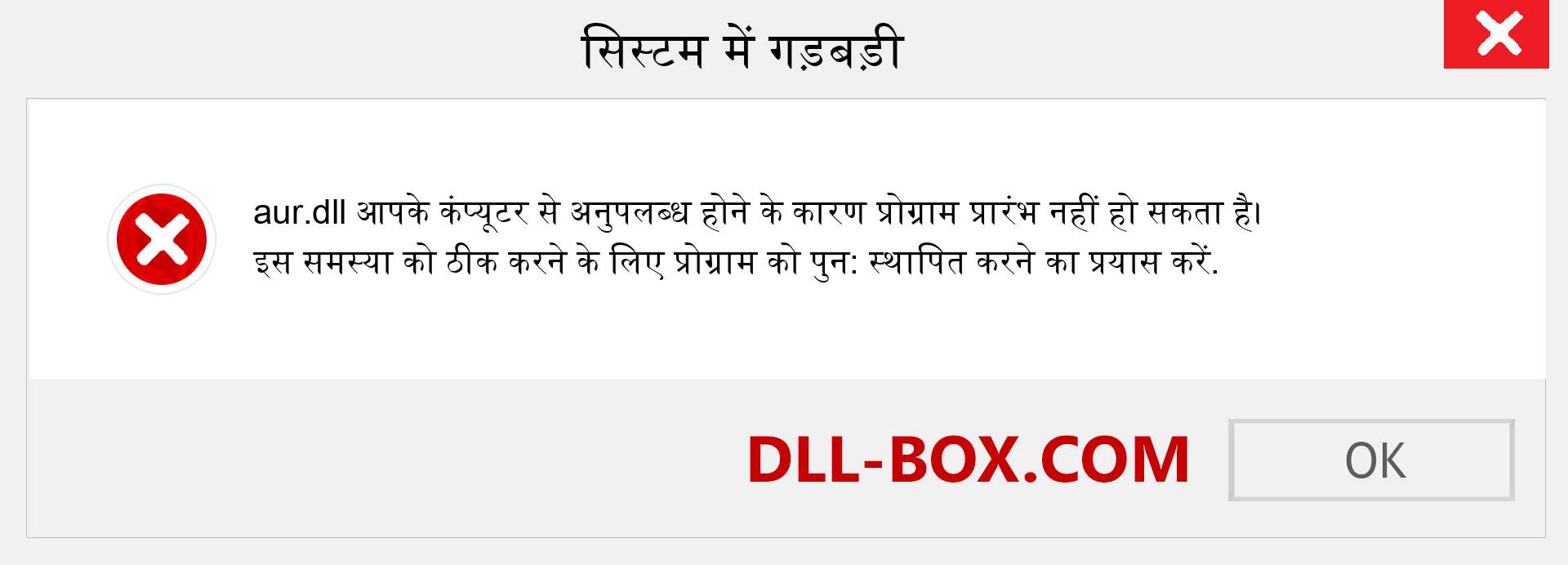 aur.dll फ़ाइल गुम है?. विंडोज 7, 8, 10 के लिए डाउनलोड करें - विंडोज, फोटो, इमेज पर aur dll मिसिंग एरर को ठीक करें