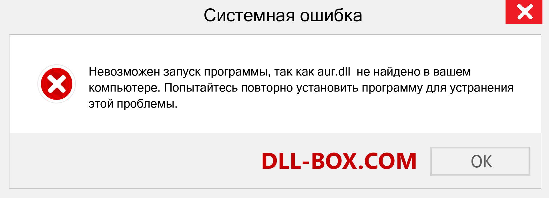 Файл aur.dll отсутствует ?. Скачать для Windows 7, 8, 10 - Исправить aur dll Missing Error в Windows, фотографии, изображения