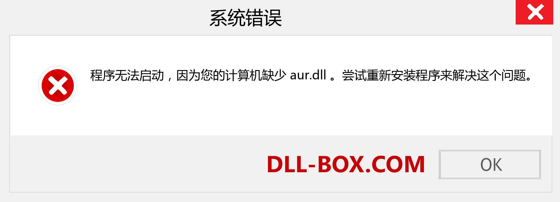 aur.dll 文件丢失？。 适用于 Windows 7、8、10 的下载 - 修复 Windows、照片、图像上的 aur dll 丢失错误